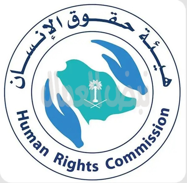 ترسيخ حماية حقوق الإنسان في المملكة واتخاذ السبل الكفيلة بصونها وتعزيزها