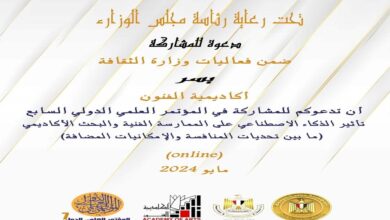 “تأثير الذكاء الاصطناعي على الممارسة الفنية” عنوان المؤتمر العلمي الدولي السابع بأكاديمية الفنون