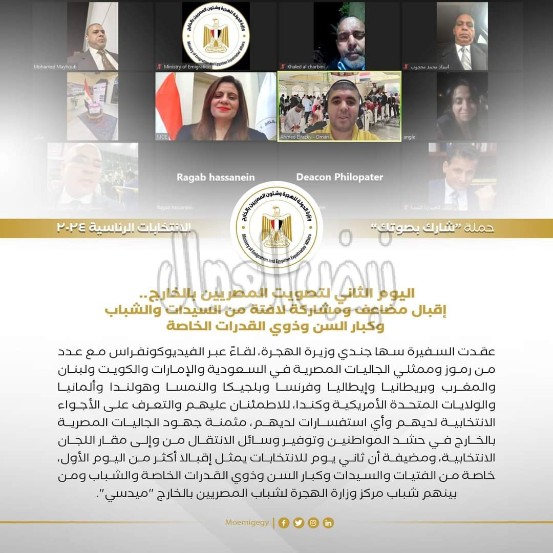 حصاد جهود وزارة الهجرة لحث وتشجيع المصريين بالخارج للمشاركة بالانتخابات الرئاسية ٢٠٢٤