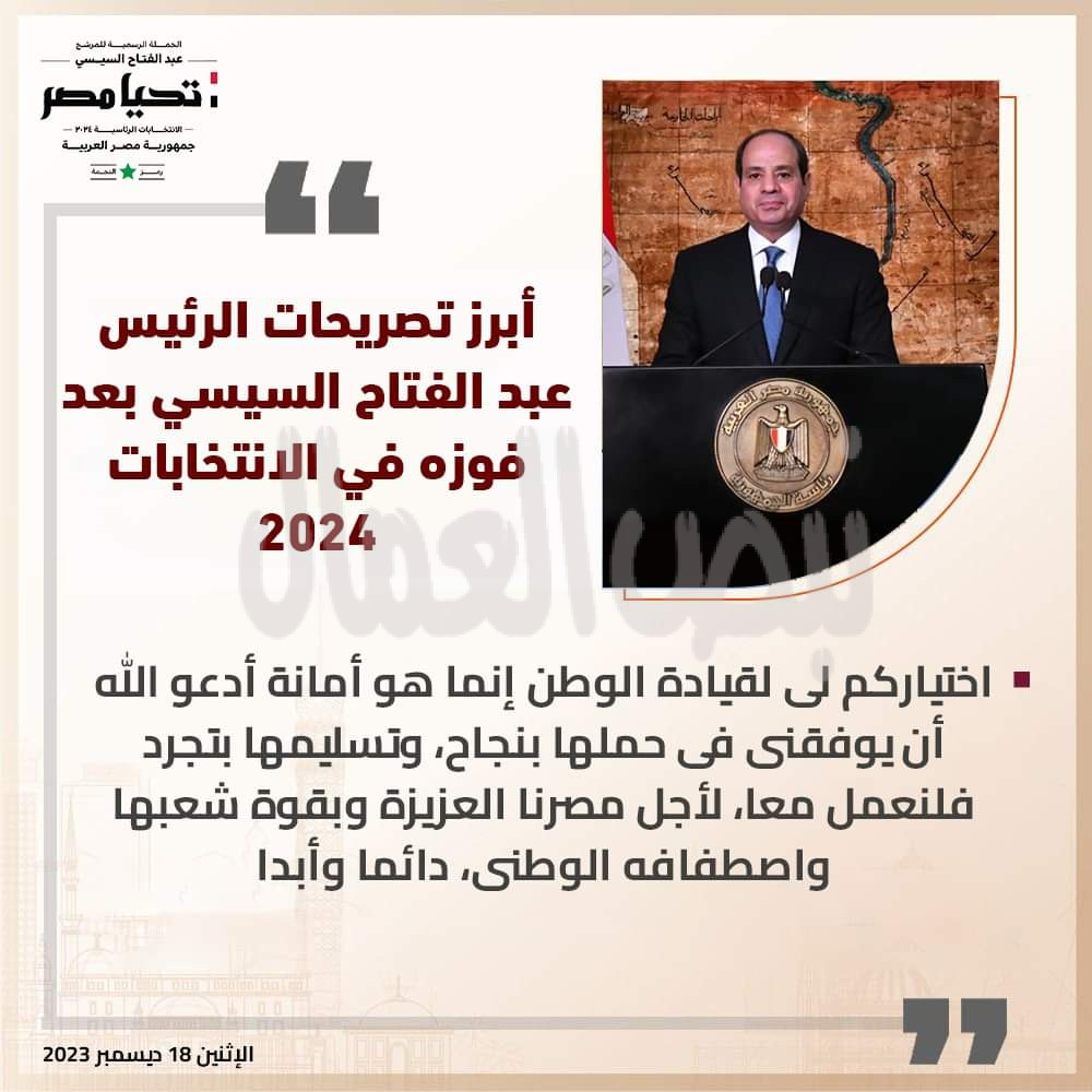 أبرز تصريحات الرئيس عبد الفتاح السيسي بعد فوزه في الانتخابات الرئاسية ٢٠٢٤ – ٢٠٣٠ 
