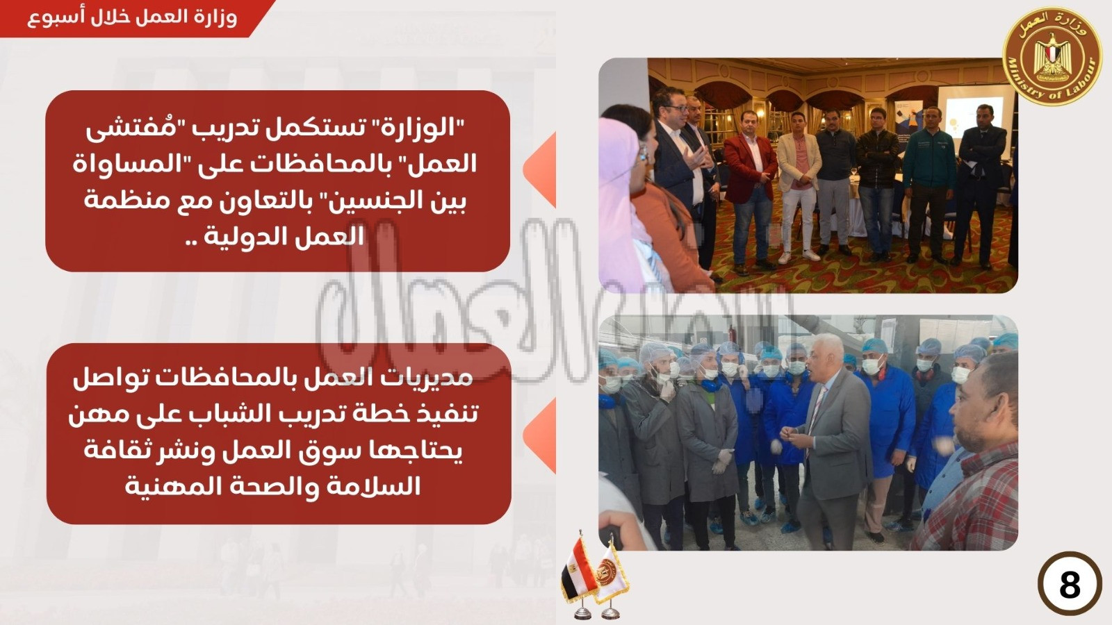 ربط التدرب المهني بإحتياجات سوق العمل وتعزيز علاقات العمل وحماية ورعاية العمال