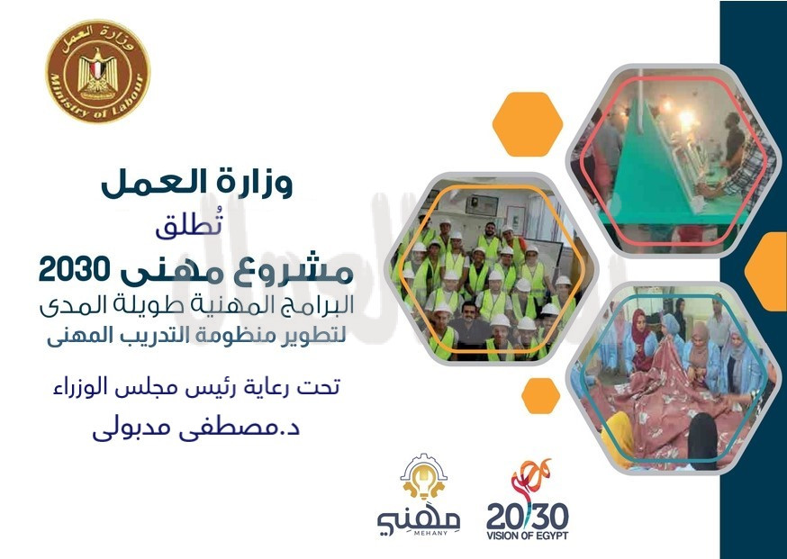 العمل مشروع مهنى2030 يستهدف  مليون مُتدرب على احتياجات سوق العمل في الداخل والخارج