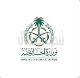 وزارة الخارجية: المملكة ترحب بالقرار وقف أي ممارسات وتصريحات تهدف إلى الإبادة الجماعية بحق الشعب الفلسطيني