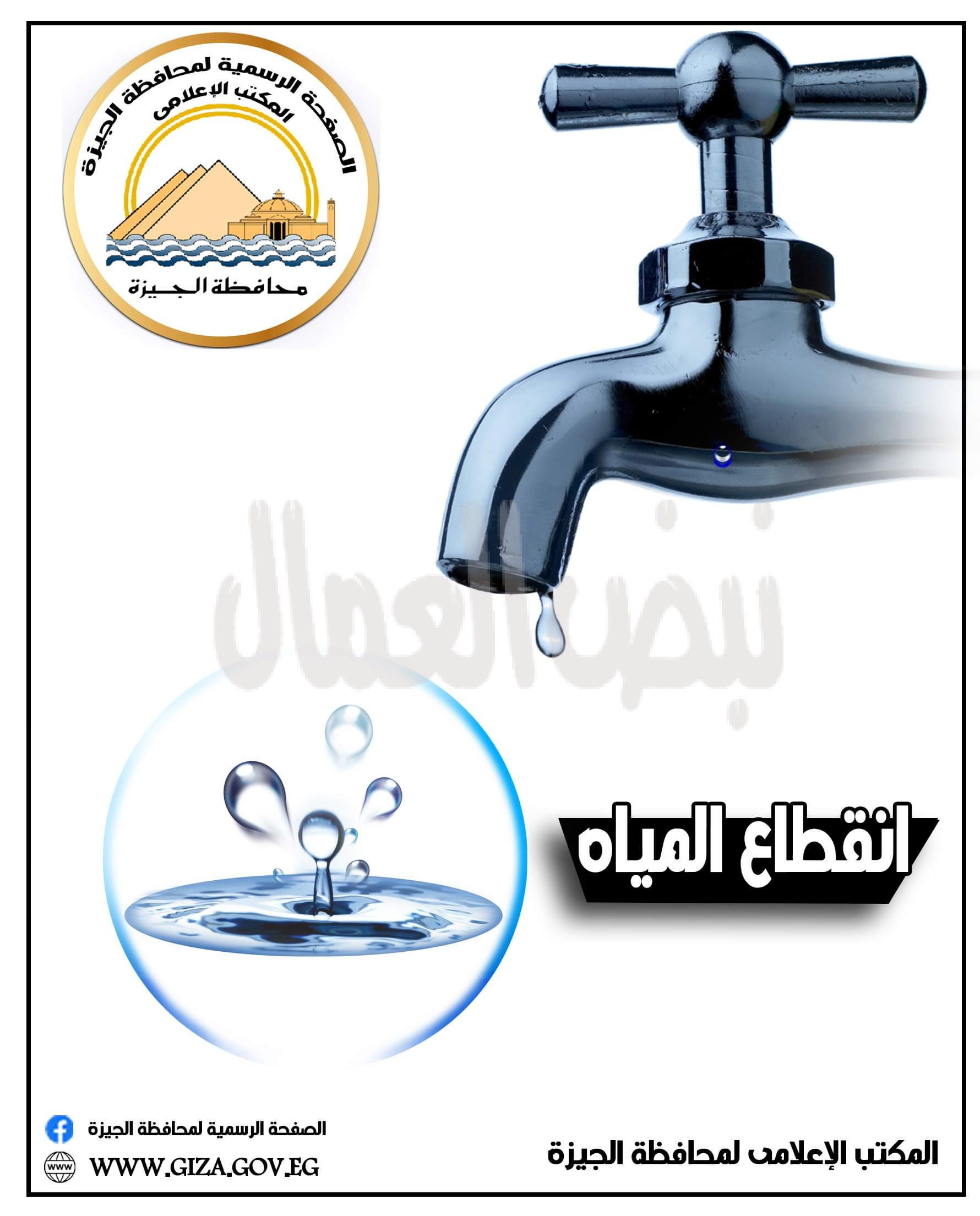 محافظة الجيزة: قطع المياه عن عدداً من المناطق بالطالبية والهرم لصيانة خط الطرد بمحطة رفع ترسا مساء الجمعة المقبلة لمدة ١٠ ساعات