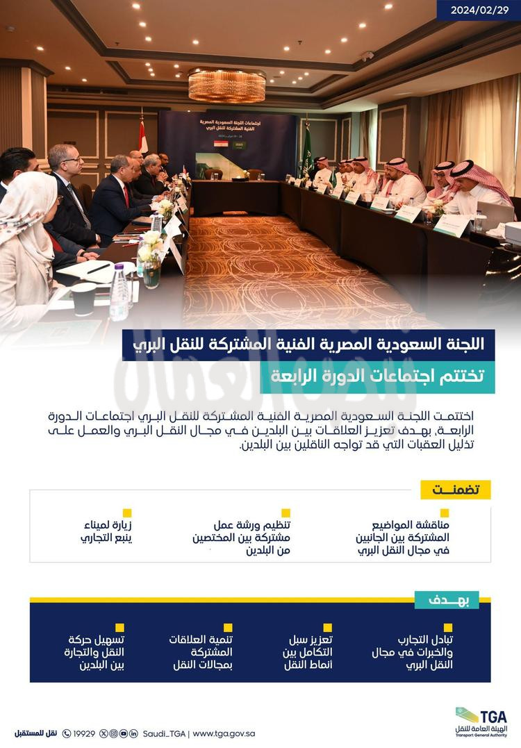 اللجنة السعودية المصرية للنقل البري تختتم اجتماعات الدورة الرابعة   
