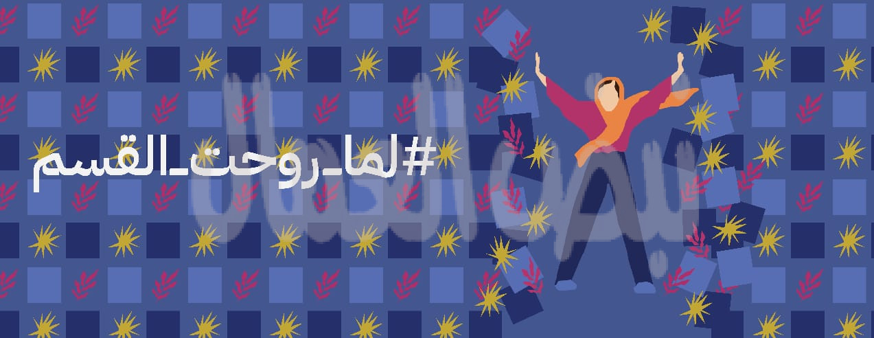 إطلاق حملة “لما روحت القسم”