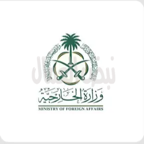 وزارتا التعليم والخارجية السعودية تطلقان خدمة إصدار التأشيرة التعليمية للطلاب الدوليين الراغبين بالدراسة في المملكة   