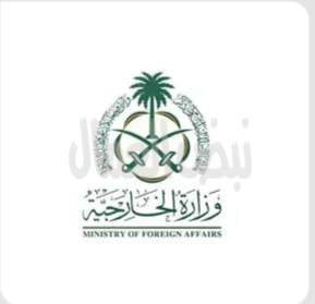 وزارة الخارجية: المملكة تدين وتستنكر التفجير الإرهابي الذي وقع في إقليم قندهار جنوب أفغانستان