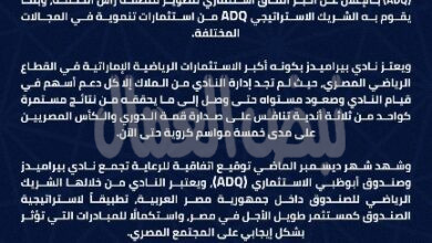نادي بيراميدز يشيد بإعلان (ADQ) الاستثمار لتطوير رأس الحكمة