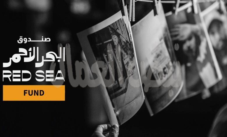 صندوق البحر الأحمر  يدعم مشاريع الإنتاج المقدمة من مخرجين من أصول وجنسيات عربية وإفريقية