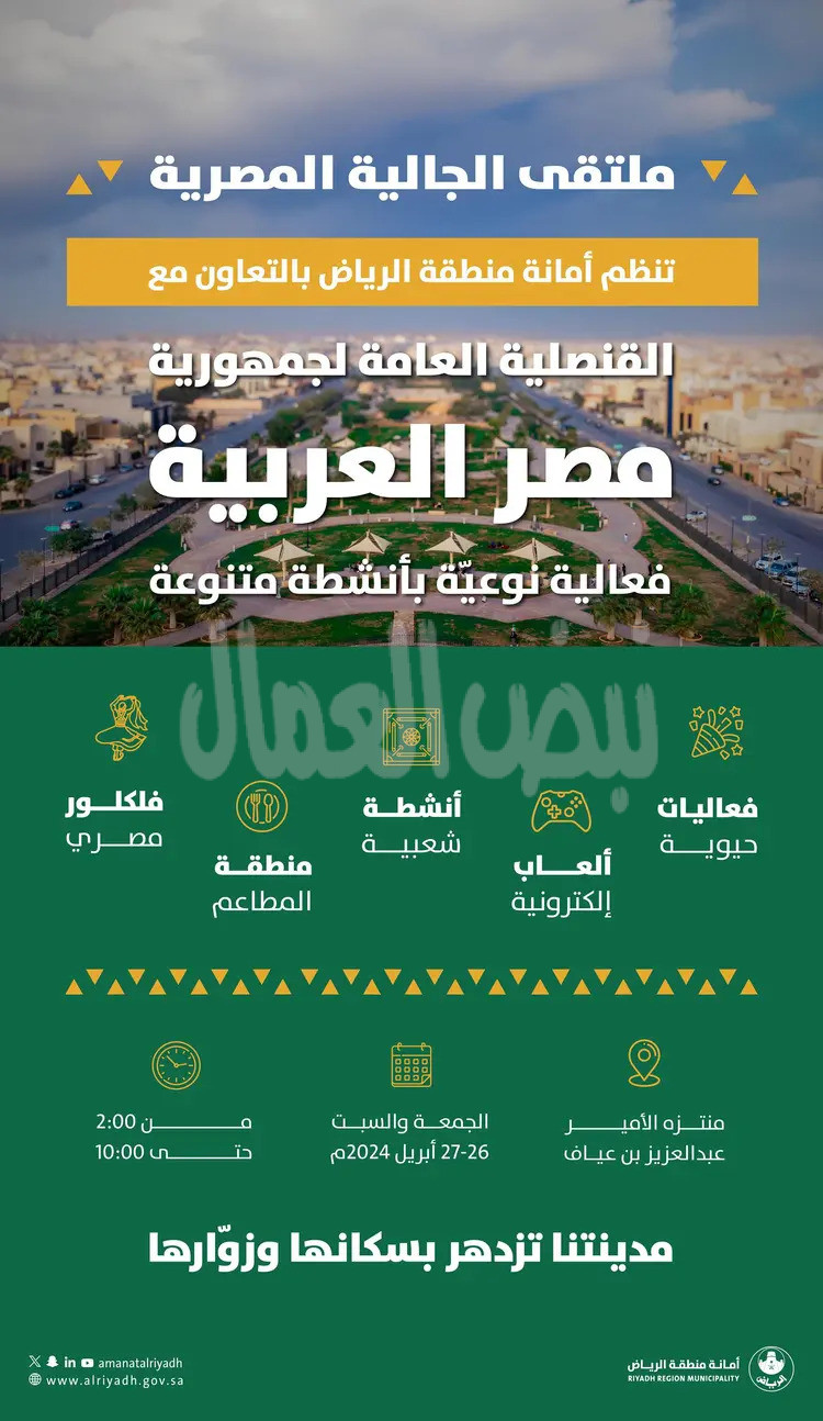 الجالية المصرية.. ضمن أنشطة أمانة الرياض اليوم وغدا