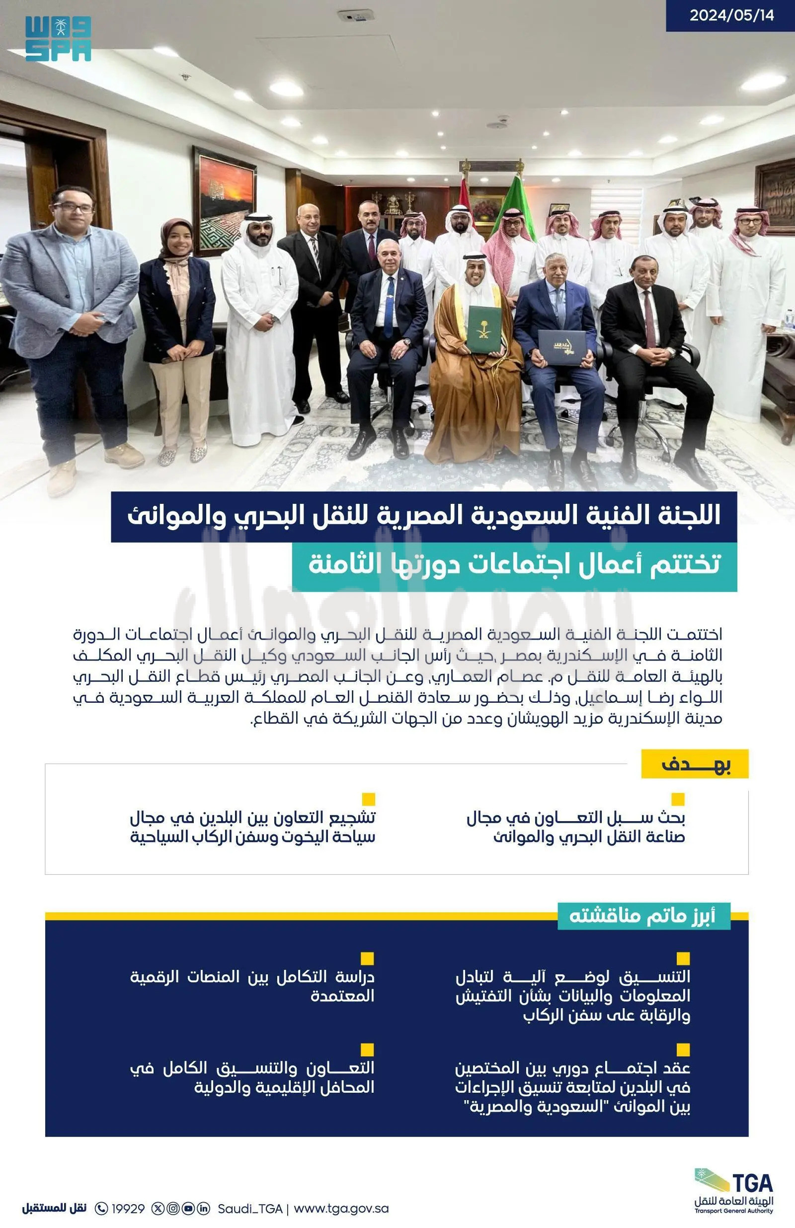 اللجنة الفنية السعودية – المصرية للنقل البحري والموانئ تختتم أعمال اجتماعات الدورة الثامنة بالإسكندرية