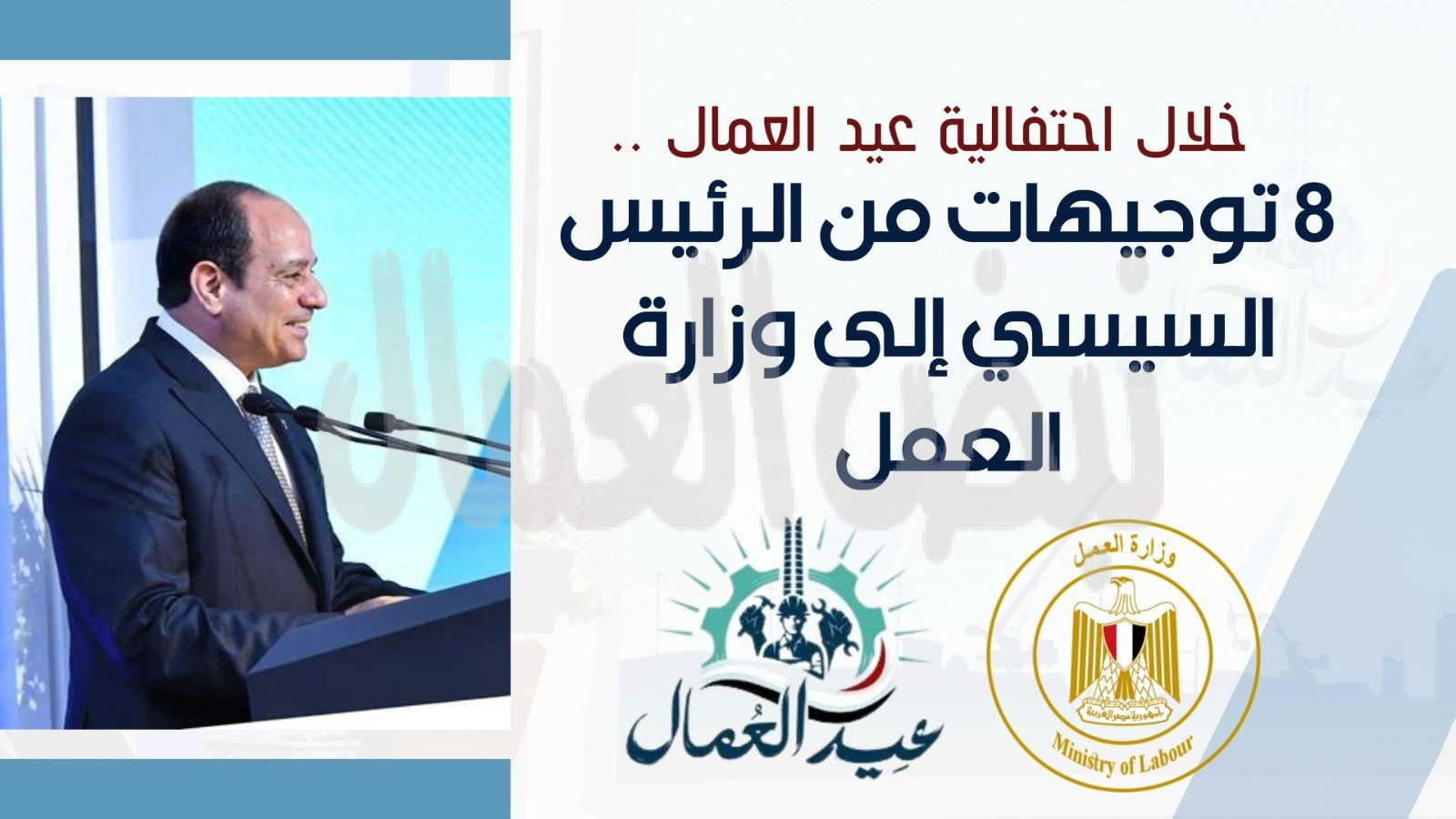 بالإنفوجراف ..” العمل” تنشر 8 تكليفات رئاسية للوزارة في عيد العمال