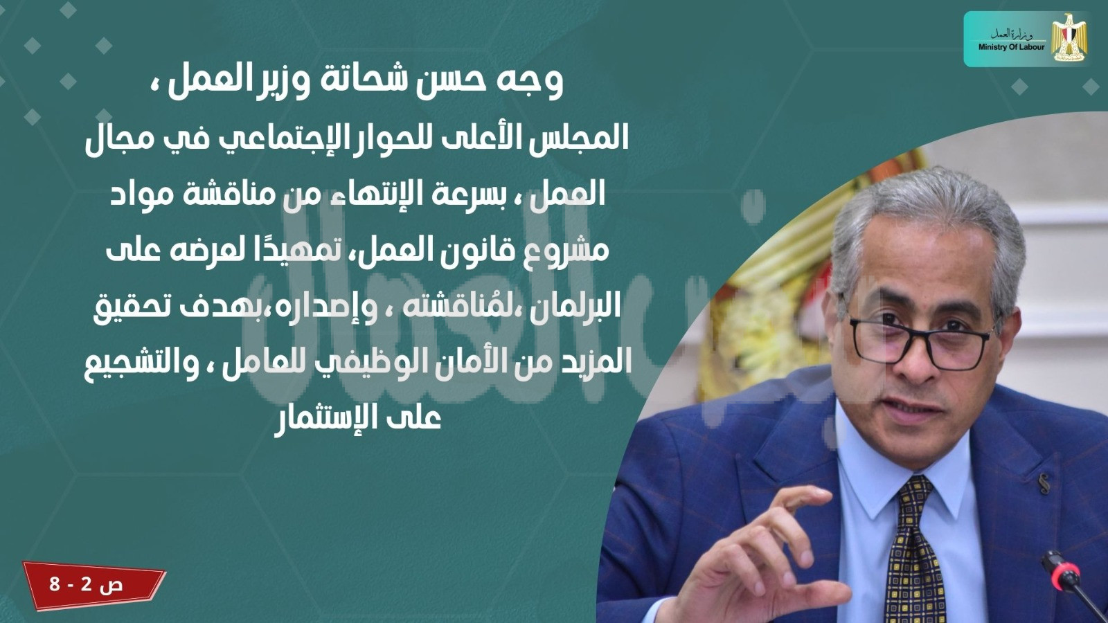 إنفوجراف”يوضح أبرز نتائج الجلسة الأولى للمجلس الأعلى للحوار الإجتماعي لمناقشة مشروع قانون العمل..