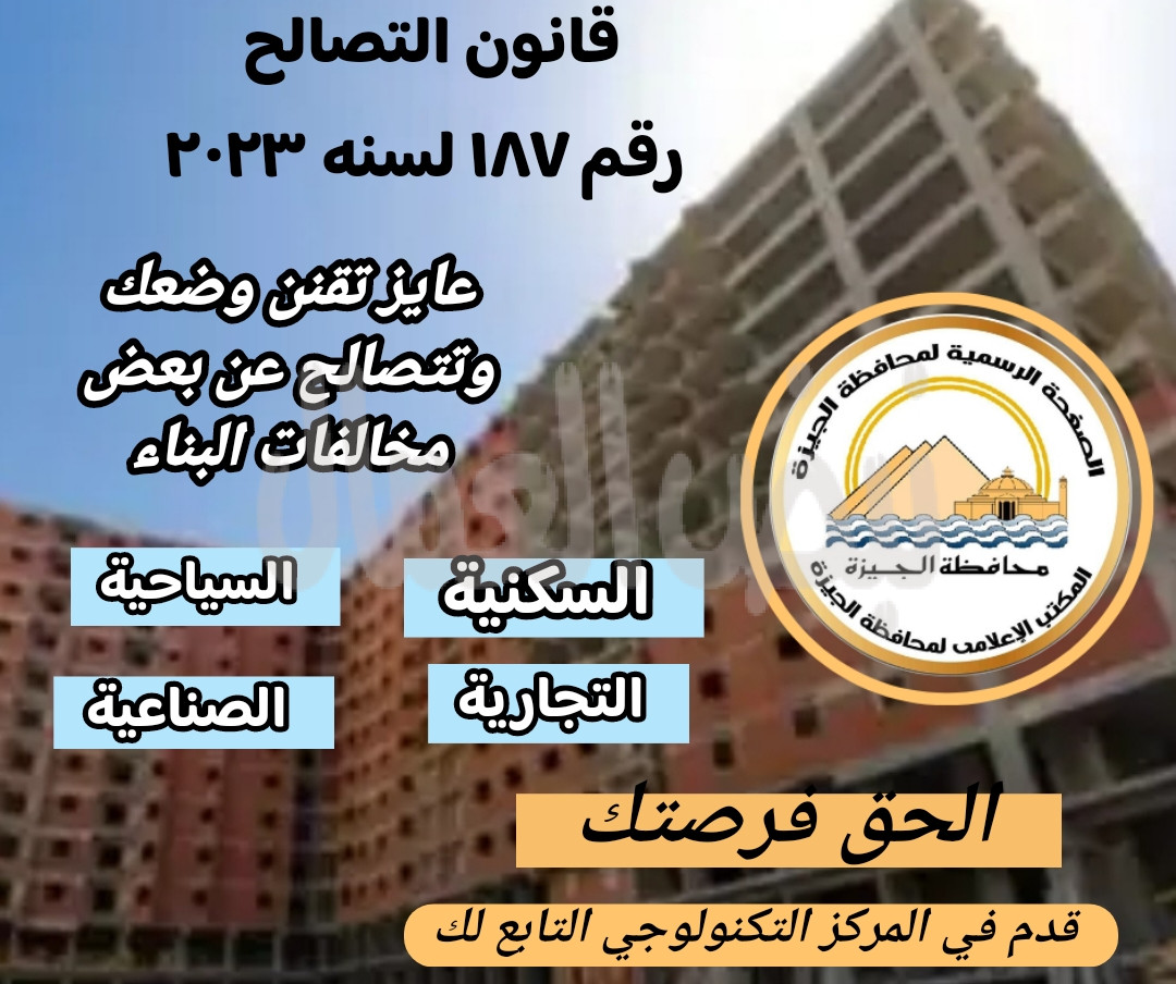 محافظ الجيزة يعلن بدء تلقى طلبات التصالح في مخالفات البناء اعتبارا من الثلاثاء  القادم  بكافة الأحياء والمراكز