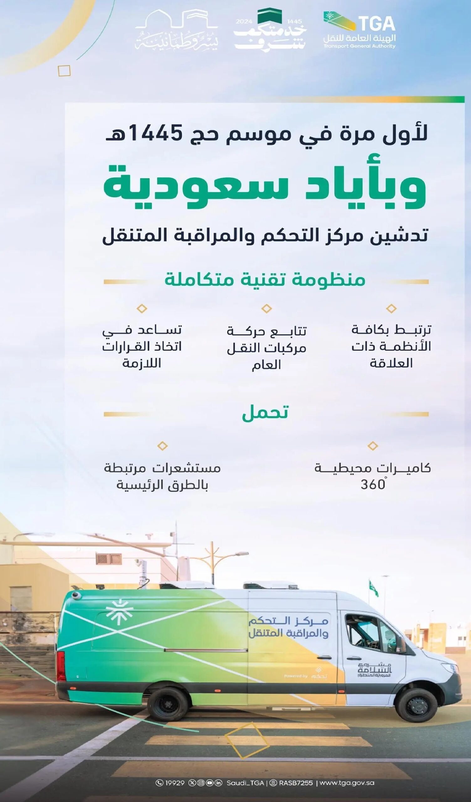 للمرة الأولى .. الهيئة العامة للنقل تدشّن مركز التحكم والمراقبة المتنقل لمتابعة حركة مركبات النقل العام في مكة المكرمة والمشاعر المقدسة في موسم الحج لهذا العام 1445هـ
