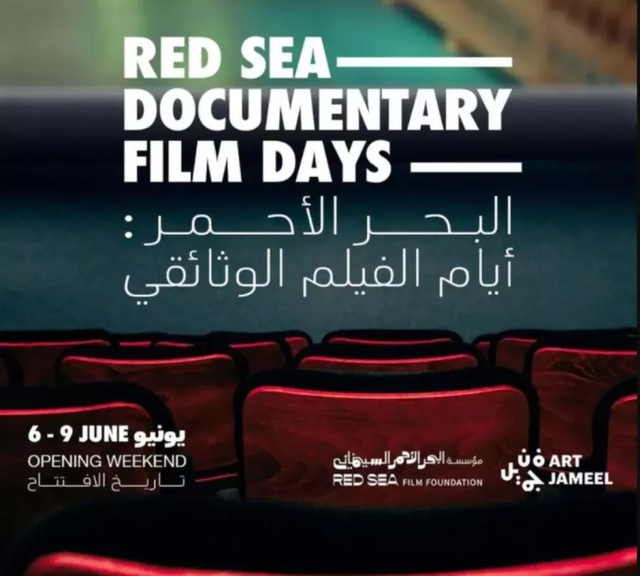 انطلاق فعاليات الدورة الثانية من مهرجان البحر الأحمر السينمائي للأفلام الوثائقية