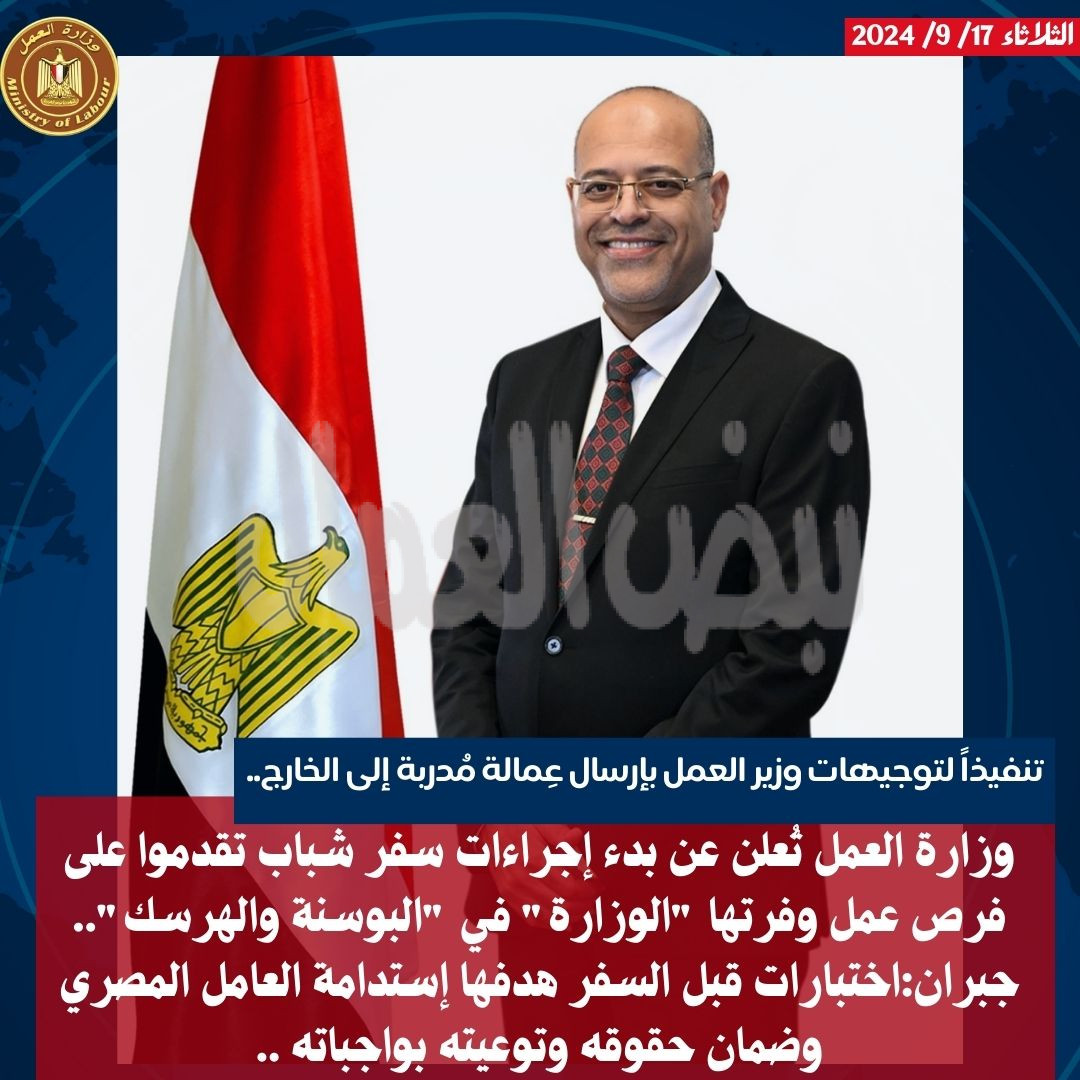 “العمل” تنهي إجراءات سفر الشباب المتقدمين لفرص العمل بـدولة” البوسنة “