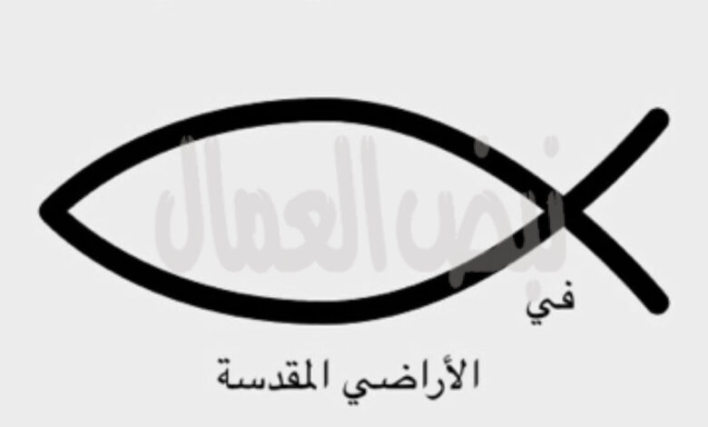 التجمع الوطني المسيحي: الاحتلال يحوّل أحد الشعانين إلى فصلٍ دامٍ من جرائمه بحق الجسد والروح التجمع الوطني المسيحي: الاحتلال يحوّل أحد الشعانين إلى فصلٍ دامٍ من جرائمه بحق الجسد والروح