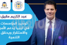 عبد الكريم مقيق: توحيد المؤسسات في ليبيا يدعم الأمن والاستقرار ويحقق التنمية