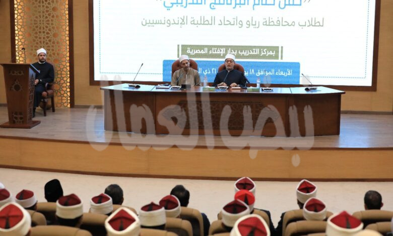 مفتي الجمهورية يؤكد لطلاب رياو الإندونيسية.. الإفتاء فنٌّ ومسؤوليةٌ تتطلب تأهيلًا شاملًا مفتي الجمهورية يؤكد لطلاب رياو الإندونيسية.. الإفتاء فنٌّ ومسؤوليةٌ تتطلب تأهيلًا شاملًا