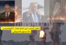 “صلاحيات الحرب”هل تقف ضد تدخل ترامب