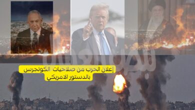 “صلاحيات الحرب”هل تقف ضد تدخل ترامب