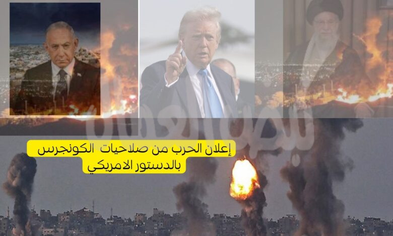 “صلاحيات الحرب”هل تقف ضد تدخل ترامب “صلاحيات الحرب”هل تقف ضد تدخل ترامب