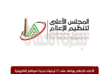 الأعلى للإعلام يوافق على ترخيصً  جريدة الهضبة اليوم 