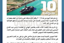 فى ذكرى افتتاح قناة السويس الجديدة