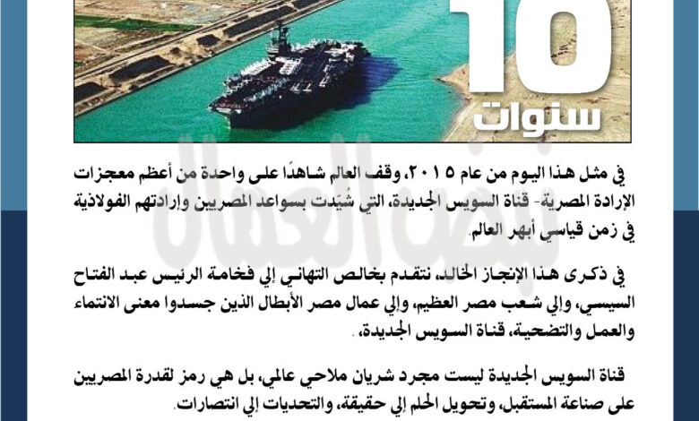 فى ذكرى افتتاح قناة السويس الجديدة فى ذكرى افتتاح قناة السويس الجديدة