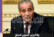 سعفان” ينعى على المصيلحي وزير التموين والتجارة الداخلية السابق..