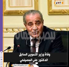 سعفان” ينعى على المصيلحي وزير التموين والتجارة الداخلية السابق..
