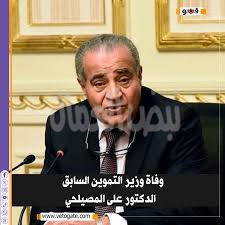 سعفان” ينعى على المصيلحي وزير التموين والتجارة الداخلية السابق..