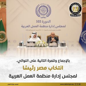 انتخاب مصر رئيسا لمنظمة العمل العربية انتخاب مصر رئيسا لمنظمة العمل العربية