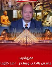 الإعلامي عمرو أديب يعتذر للمتحف المصري