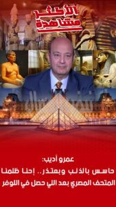 الإعلامي عمرو أديب يعتذر للمتحف المصري الإعلامي عمرو أديب يعتذر للمتحف المصري