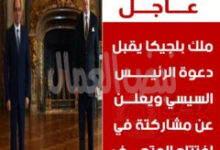 الرئيس السيسي يدعوا ملك بلجيكا لافتتاح المتحف المصري الكبير