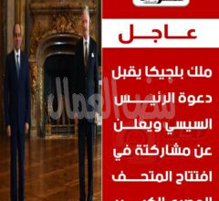 الرئيس السيسي يدعوا ملك بلجيكا لافتتاح المتحف المصري الكبير