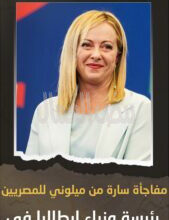 رئيسة وزراء إيطاليا جورجيا ميلوني تعلن حضورها لافتتاح المتحف المصري الكبير