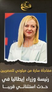رئيسة وزراء إيطاليا جورجيا ميلوني تعلن حضورها لافتتاح المتحف المصري الكبير رئيسة وزراء إيطاليا جورجيا ميلوني تعلن حضورها لافتتاح المتحف المصري الكبير