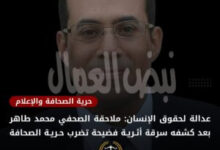تدين منظمة عدالة لحقوق الإنسان التحقيق الجاري مع الصحفي محمد طاهر، بجريدة الأخبار المسائي