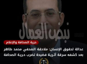 تدين منظمة عدالة لحقوق الإنسان التحقيق الجاري مع الصحفي محمد طاهر، بجريدة الأخبار المسائي