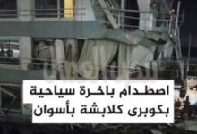 أصطدام نايل كروز بإحدى أعمدة كوبري كلابشة