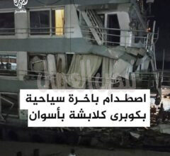 أصطدام نايل كروز بإحدى أعمدة كوبري كلابشة أصطدام نايل كروز بإحدى أعمدة كوبري كلابشة