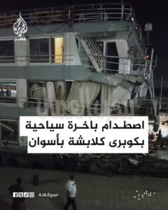 أصطدام نايل كروز بإحدى أعمدة كوبري كلابشة أصطدام نايل كروز بإحدى أعمدة كوبري كلابشة