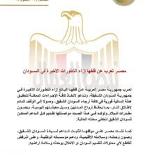 مصــر تعرب عن قلقها إزاء التطورات الأخيرة في الســودان مصــر تعرب عن قلقها إزاء التطورات الأخيرة في الســودان