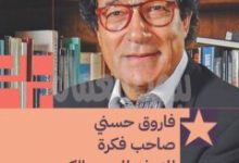 الوزير فاروق حسني صاحب فكرة المتحف المصري الكبير