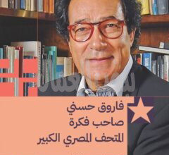 الوزير فاروق حسني صاحب فكرة المتحف المصري الكبير الوزير فاروق حسني صاحب فكرة المتحف المصري الكبير