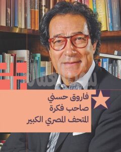 الوزير فاروق حسني صاحب فكرة المتحف المصري الكبير الوزير فاروق حسني صاحب فكرة المتحف المصري الكبير